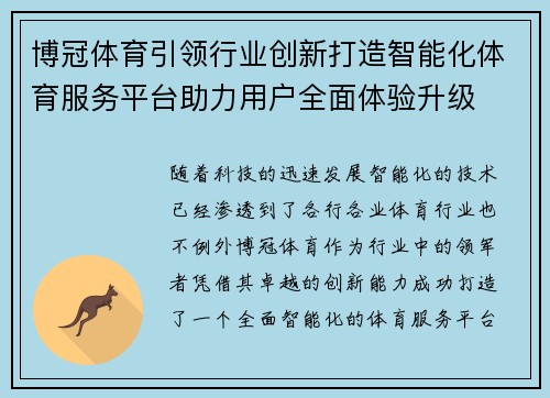 博冠体育引领行业创新打造智能化体育服务平台助力用户全面体验升级