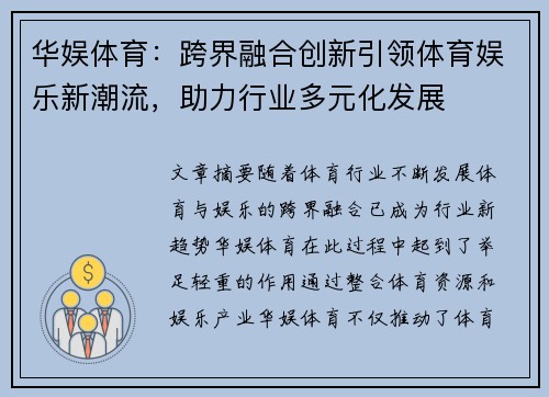 华娱体育：跨界融合创新引领体育娱乐新潮流，助力行业多元化发展