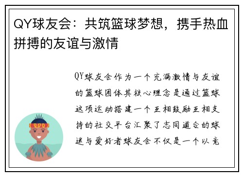 QY球友会：共筑篮球梦想，携手热血拼搏的友谊与激情