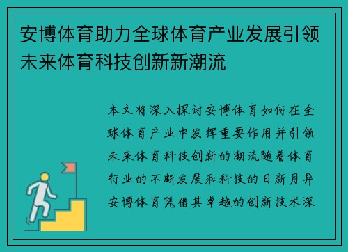 安博体育助力全球体育产业发展引领未来体育科技创新新潮流