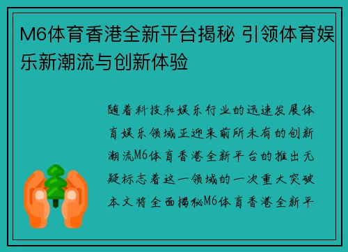 M6体育香港全新平台揭秘 引领体育娱乐新潮流与创新体验