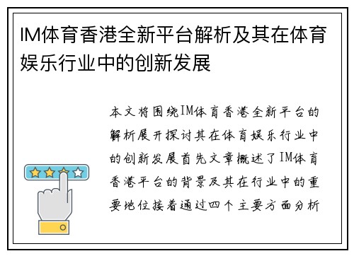 IM体育香港全新平台解析及其在体育娱乐行业中的创新发展