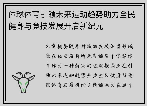 体球体育引领未来运动趋势助力全民健身与竞技发展开启新纪元