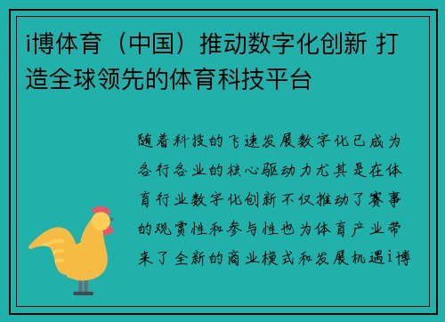 i博体育（中国）推动数字化创新 打造全球领先的体育科技平台