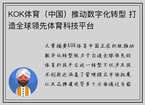 KOK体育（中国）推动数字化转型 打造全球领先体育科技平台
