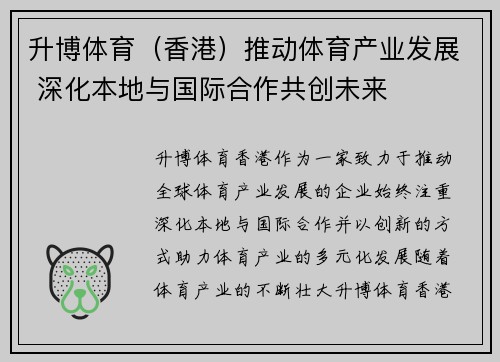 升博体育（香港）推动体育产业发展 深化本地与国际合作共创未来
