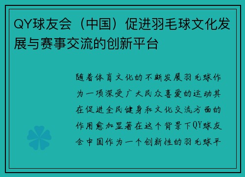 QY球友会（中国）促进羽毛球文化发展与赛事交流的创新平台