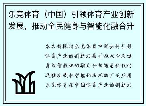 乐竞体育（中国）引领体育产业创新发展，推动全民健身与智能化融合升级