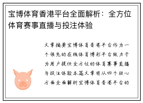 宝博体育香港平台全面解析：全方位体育赛事直播与投注体验