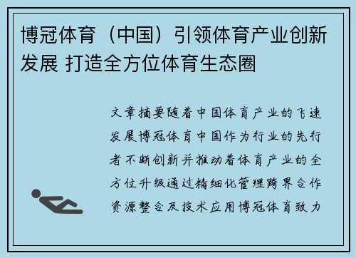 博冠体育（中国）引领体育产业创新发展 打造全方位体育生态圈