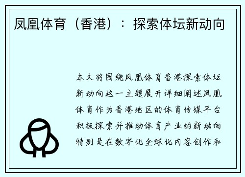 凤凰体育（香港）：探索体坛新动向