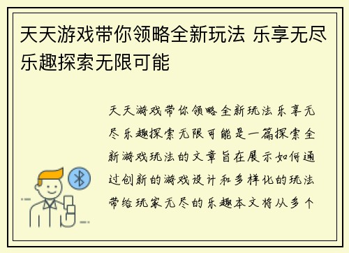 天天游戏带你领略全新玩法 乐享无尽乐趣探索无限可能