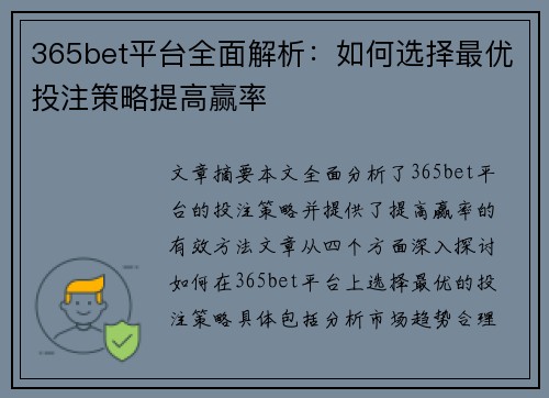 365bet平台全面解析:如何选择最优投注策略提高赢率 365bet平台全面解析:如何选择最优投注策略提高赢率