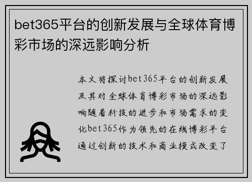bet365平台的创新发展与全球体育博彩市场的深远影响分析