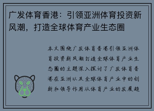 广发体育香港：引领亚洲体育投资新风潮，打造全球体育产业生态圈