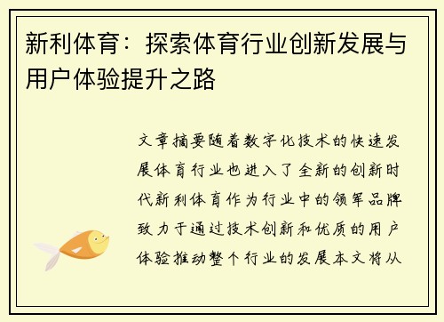 新利体育：探索体育行业创新发展与用户体验提升之路