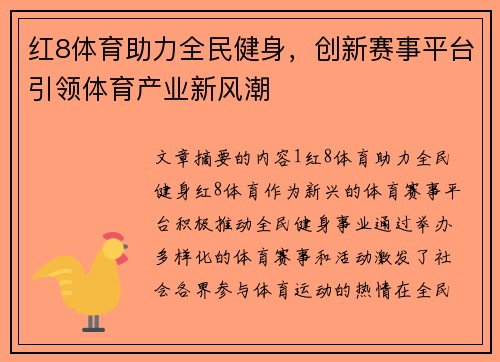 红8体育助力全民健身，创新赛事平台引领体育产业新风潮