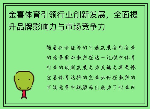 金喜体育引领行业创新发展，全面提升品牌影响力与市场竞争力