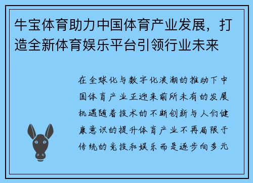 牛宝体育助力中国体育产业发展，打造全新体育娱乐平台引领行业未来