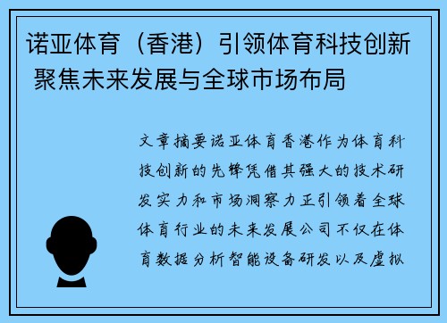 诺亚体育（香港）引领体育科技创新 聚焦未来发展与全球市场布局