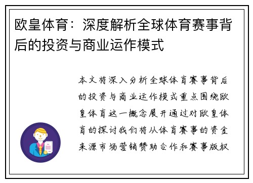 欧皇体育：深度解析全球体育赛事背后的投资与商业运作模式