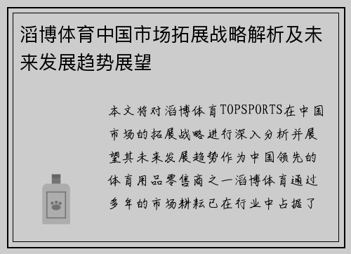 滔博体育中国市场拓展战略解析及未来发展趋势展望