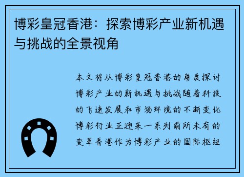 博彩皇冠香港：探索博彩产业新机遇与挑战的全景视角