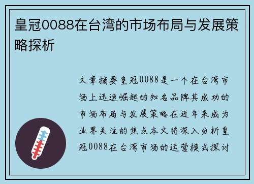 皇冠0088在台湾的市场布局与发展策略探析