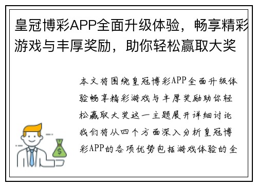 皇冠博彩APP全面升级体验，畅享精彩游戏与丰厚奖励，助你轻松赢取大奖