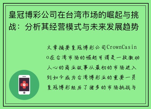 皇冠博彩公司在台湾市场的崛起与挑战：分析其经营模式与未来发展趋势
