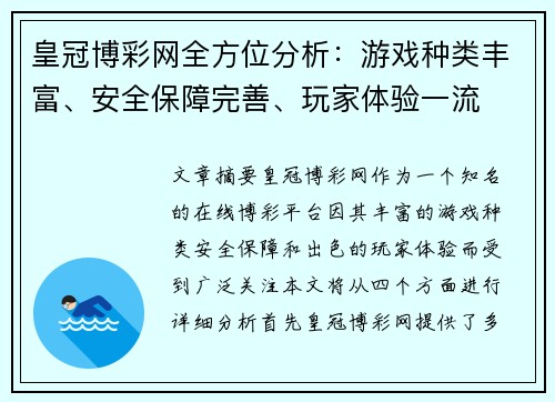 皇冠博彩网全方位分析：游戏种类丰富、安全保障完善、玩家体验一流