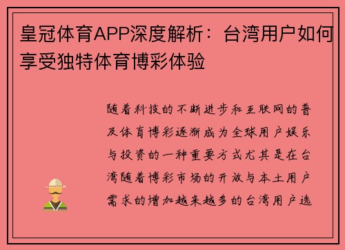 皇冠体育APP深度解析：台湾用户如何享受独特体育博彩体验