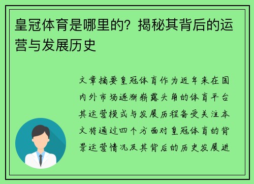 皇冠体育是哪里的？揭秘其背后的运营与发展历史
