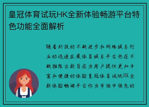 皇冠体育试玩HK全新体验畅游平台特色功能全面解析