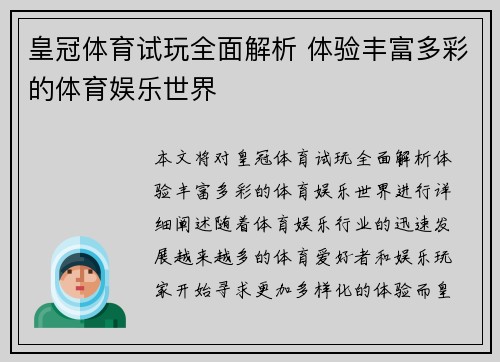 皇冠体育试玩全面解析 体验丰富多彩的体育娱乐世界