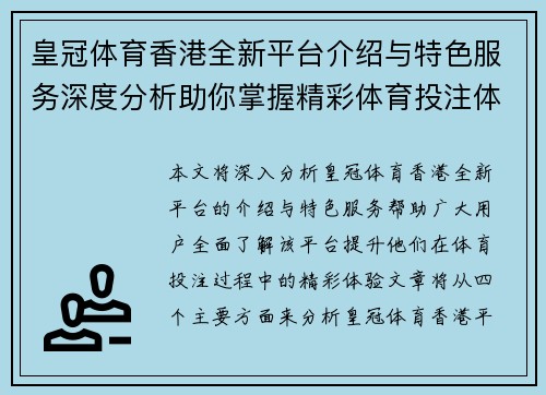 皇冠体育香港全新平台介绍与特色服务深度分析助你掌握精彩体育投注体验