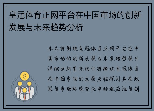 皇冠体育正网平台在中国市场的创新发展与未来趋势分析