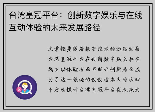 台湾皇冠平台：创新数字娱乐与在线互动体验的未来发展路径