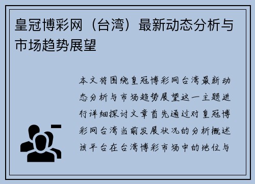 皇冠博彩网（台湾）最新动态分析与市场趋势展望