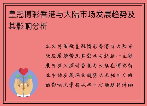 皇冠博彩香港与大陆市场发展趋势及其影响分析