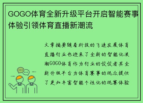 GOGO体育全新升级平台开启智能赛事体验引领体育直播新潮流