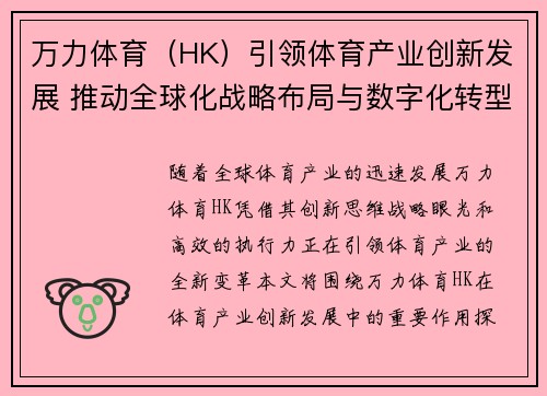 万力体育（HK）引领体育产业创新发展 推动全球化战略布局与数字化转型
