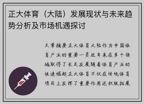 正大体育（大陆）发展现状与未来趋势分析及市场机遇探讨