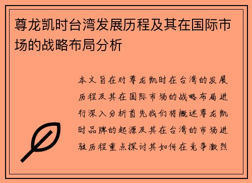 尊龙凯时台湾发展历程及其在国际市场的战略布局分析