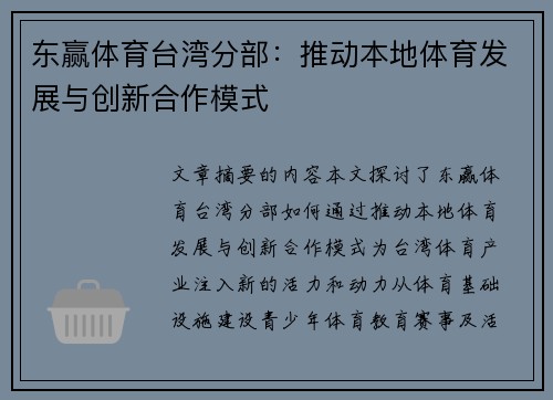 东赢体育台湾分部：推动本地体育发展与创新合作模式