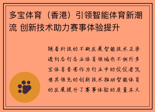 多宝体育（香港）引领智能体育新潮流 创新技术助力赛事体验提升