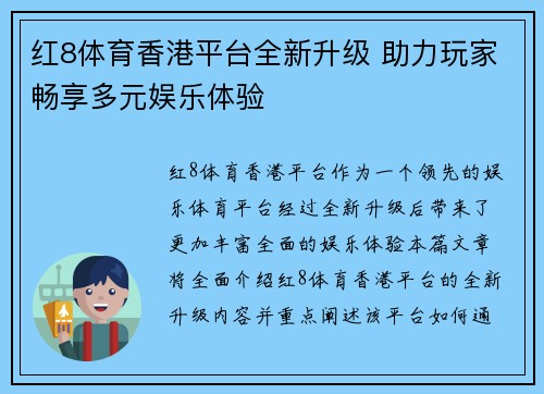 红8体育香港平台全新升级 助力玩家畅享多元娱乐体验