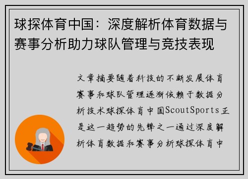 球探体育中国：深度解析体育数据与赛事分析助力球队管理与竞技表现