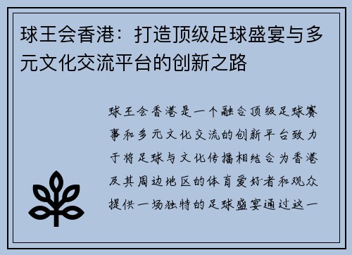 球王会香港：打造顶级足球盛宴与多元文化交流平台的创新之路