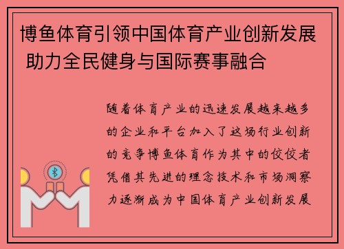 博鱼体育引领中国体育产业创新发展 助力全民健身与国际赛事融合